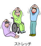 ストレッチ