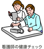 看護師の健康チェック