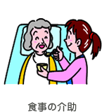 食事の介助