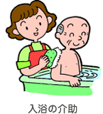 入浴の介助