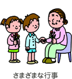 さまざまな行事