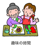 趣味の時間