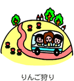 りんご狩り