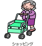 ショッピング