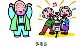 敬老会