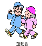 運動会
