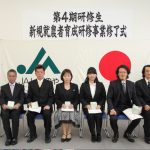 1年間の研修を終えた研修生