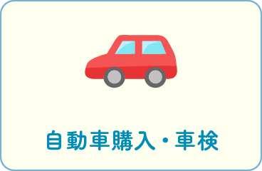 自動車購入・車検