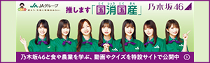 推します「国消国産」