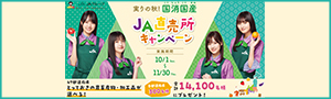 実りの秋！国消国産ＪＡ直売所キャンペーン