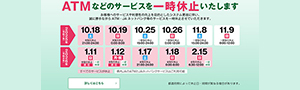 ATMなどのサービスを一時休止いたします