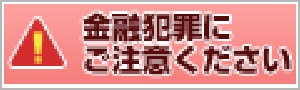 金融犯罪にご注意ください