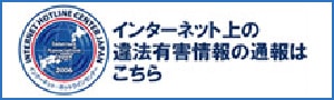 インターネット上の違法有害情報の通報はこちら