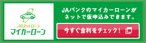 ＪＡネットローン マイカーローン