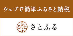 【さとふる】ふるさと納税サイト