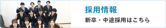 採用情報