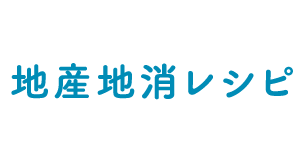 地産地消レシピ