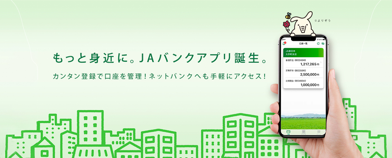 もっと身近に。ＪＡバンクアプリ誕生。カンタン登録で口座を管理！ネットバンクへも手軽にアクセス！