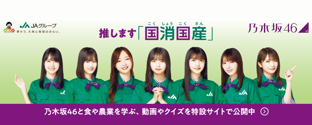 推します「国消国産」