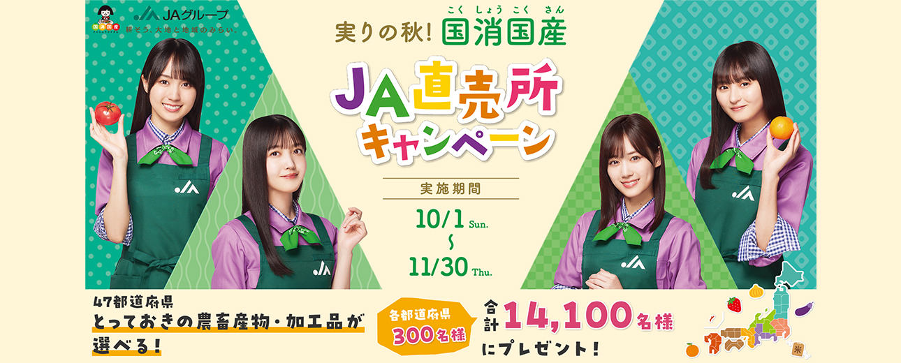 実りの秋！国消国産ＪＡ直売所キャンペーン