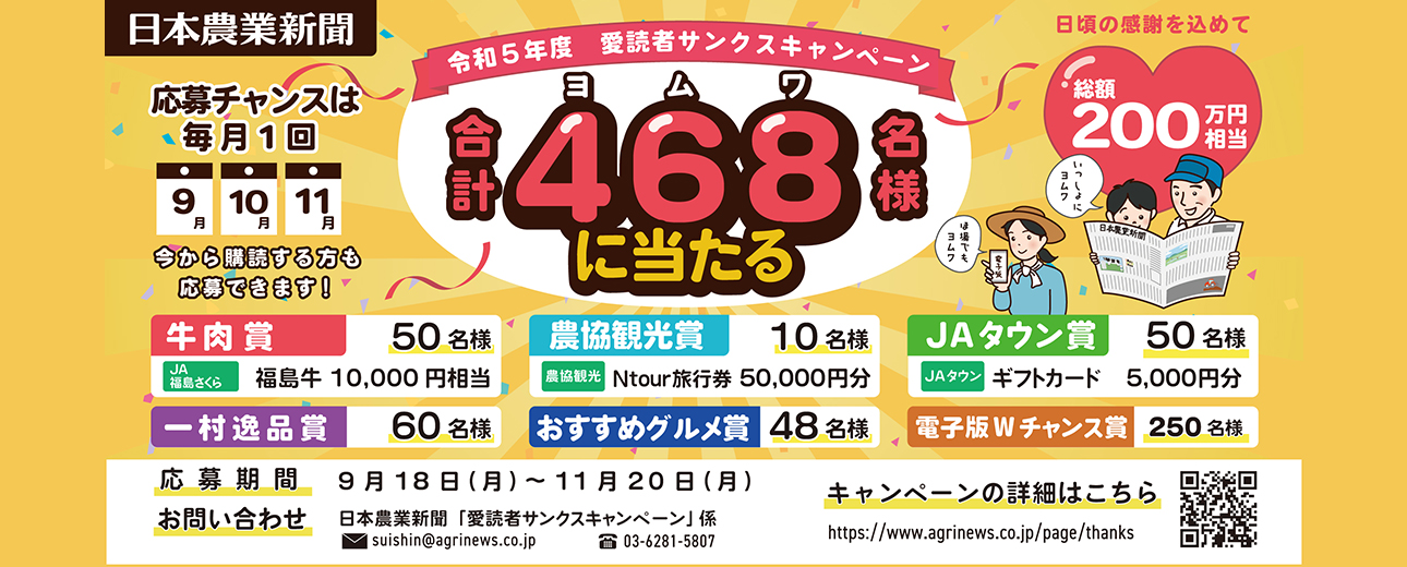 日本農業新聞愛読者サンクスキャンペーン