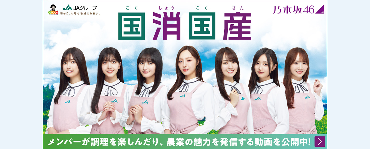 推します「国消国産」