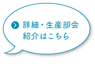 詳細・生産部会紹介はこちら