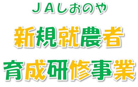 ＪＡしおのや　新規就農者育成研修事業