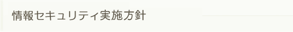 情報セキュリティ実施方針