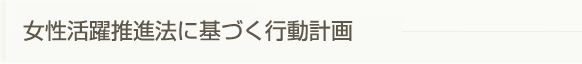 女性活躍推進法に基づく行動計画