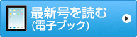 最新号を読む(電子ブック)