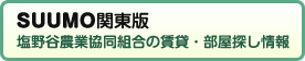 SUUMO関東版　塩野谷農業協同組合の賃貸・部屋探し情報
