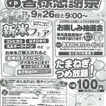 秋のお客様感謝祭