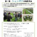 プレスリリースvol.36　新規栽培者募集へ向け　シュンギクほ場見学会_page-0001