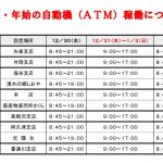 年末年始ATM稼動状況一覧表（R2年12月末）_page-0001