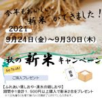 新米フェア　0913